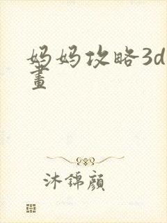 妈妈攻略3d漫画
