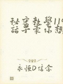 秘密教学119话子豪你想3d