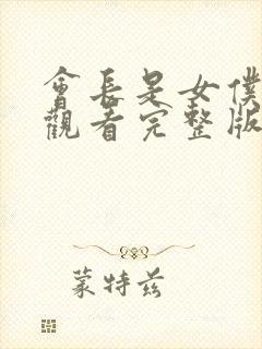 会长是女仆免费观看完整版在线全集