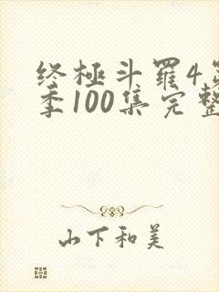 终极斗罗4第三季100集完整版封面