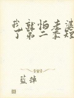 我就怕老婆怎么了第二季短剧免费观看封面