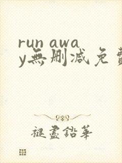run away无删减免费韩国动漫