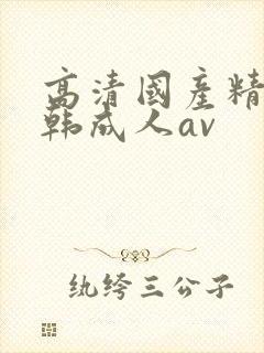 高清国产精品日韩成人av
