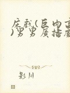 床戏(巨肉高h)男男广播剧