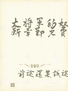大将军的奴妾最新章节免费阅读