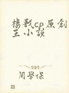 杨戬cp原创女主小说封面