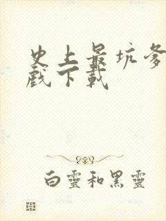 史上最坑爹小游戏下载