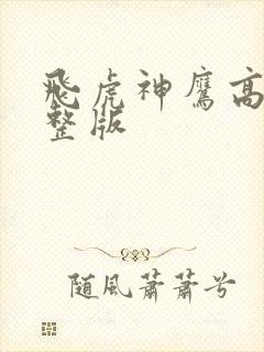 飞虎神鹰高清完整版