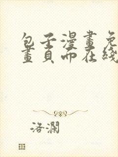 包子漫画免费漫画页面在线看下拉式