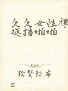 久久女性裸体无遮挡啪啪封面