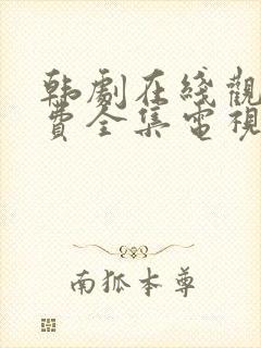 韩剧在线观看免费全集电视剧高清