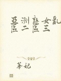 亚洲熟女乱色一区二区三封面