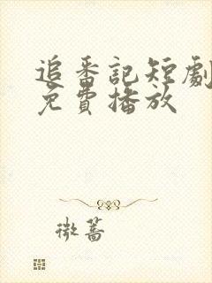 追番记短剧全集免费播放封面