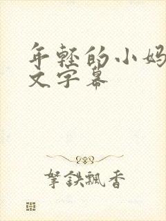 年轻的小妈2中文字幕封面