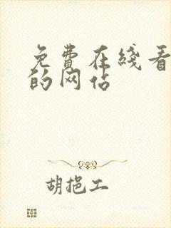 免费在线看漫画的网站