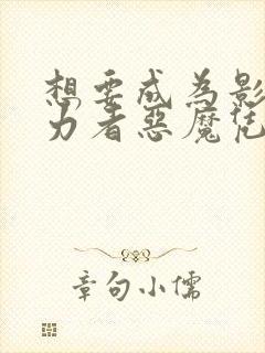 想要成为影之实力者恶魔凭依