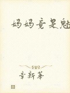 妈妈竟是魅魔