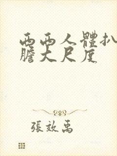 西西人体扒开大胆大尺度