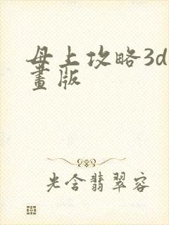 母上攻略3d漫画版封面