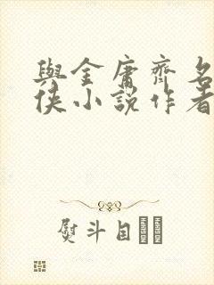 与金庸齐名的武侠小说作者