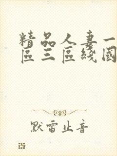 精品人妻一区二区三区线国色天香