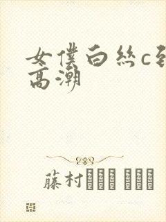 女仆白丝c到爽高潮封面