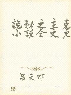 诡秘之主克莱恩小说全文免费阅读完整版