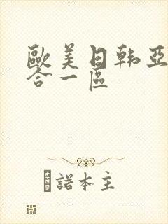 欧美日韩亚洲综合一区