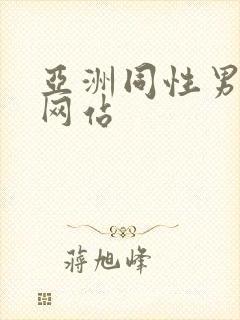 亚洲同性男同志网站封面