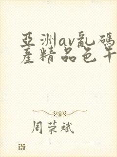 亚洲av乱码国产精品色午麻豆h