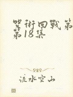 咒术回战第一季第18集