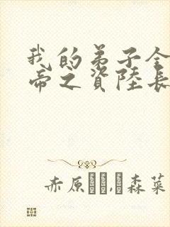 我的弟子全是大帝之资陆长生小说完整