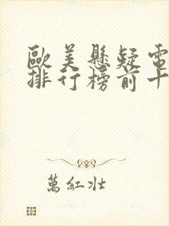 欧美悬疑电视剧排行榜前十名