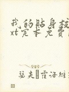我的贴身校花txt完本免费阅读