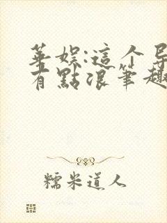 华娱:这个导演有点浪笔趣阁
