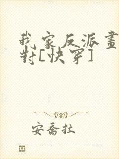 我家反派画风不对[快穿]