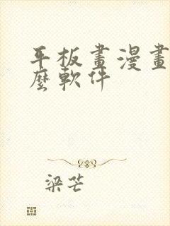 平板画漫画用什么软件