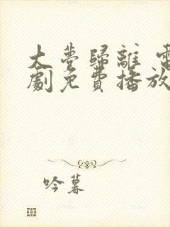 大梦归离 电视剧免费播放全集