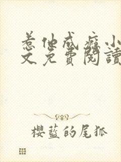 惹他成瘾小说全文免费阅读封面