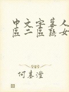 中文字幕人妻一区二区熟女封面