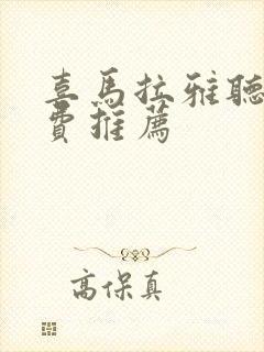 喜马拉雅听书免费推荐