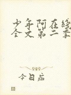 少年阿在线阅读全文第二季