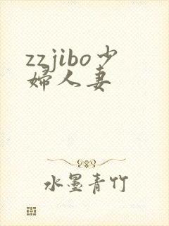 zzjibo少妇人妻