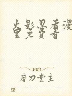 火影忍者漫画哪里免费看