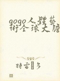 gogo人体艺术全球大胆