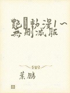 艳鉧动漫1~6无删减版