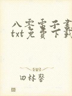 八零电子书下载txt免费下载完本