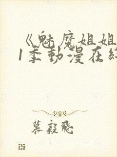 《魅魔姐姐》第1季动漫在线观看