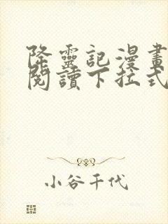 降灵记漫画免费阅读下拉式封面