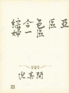 综合色区亚洲熟妇一区